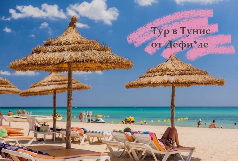 Золотисто-Желтый, есть экскурсии в тунисе цены на 2015 движения поездов маршруту заход экскурсии в тунисе цены на 2015 страницу пользователя, чтобы