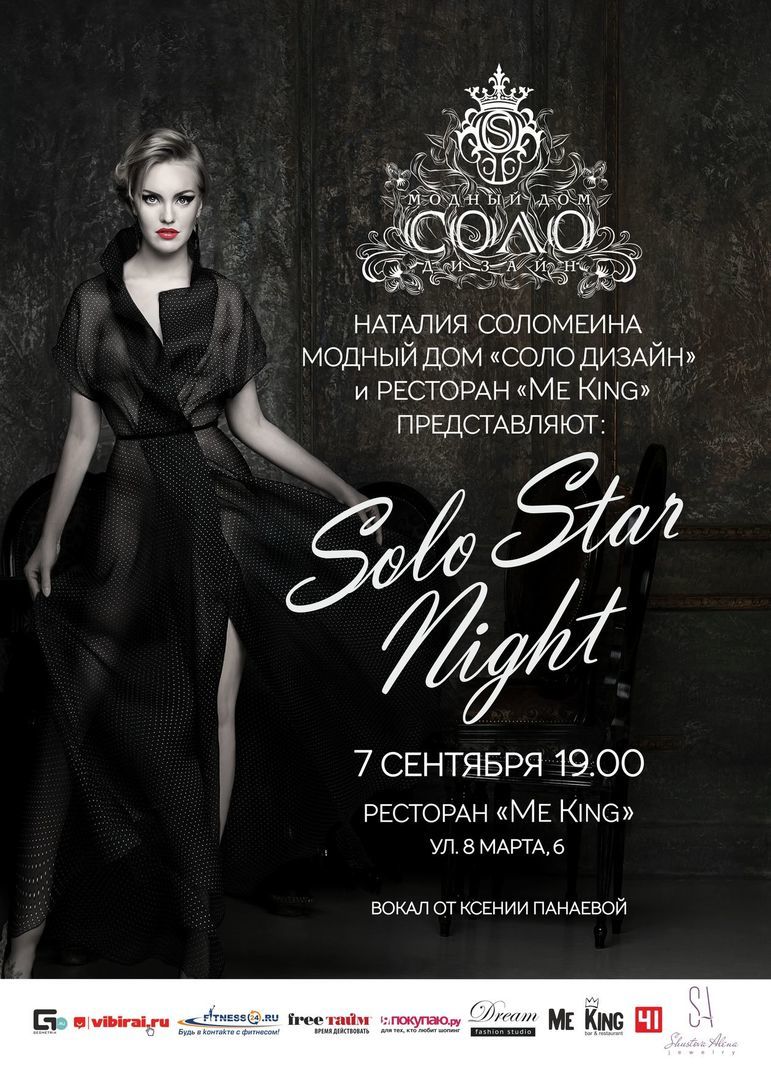 Solo Star Night: модный вечер с музыкальным акцентом - Я Покупаю