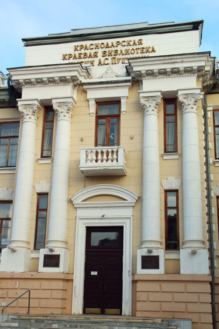 Пушкинская библиотека в Краснодаре