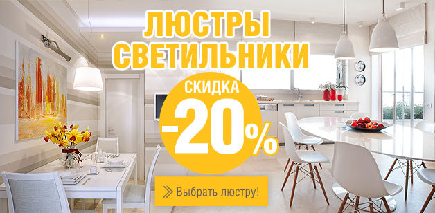 Дисконт люстр. Новогодние скидки на люстры. Люстра дисконт. Свет магазин светильников. Люстры реклама.