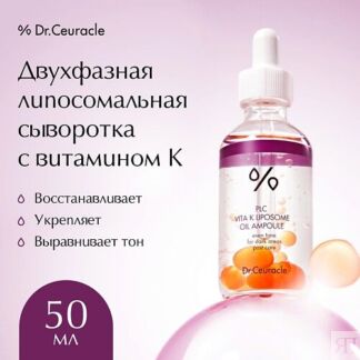 DR. CEURACLE Двухфазная липосомальная сыворотка с витамином К PLC Vita K Li