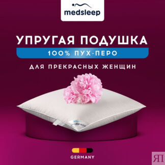 Подушки MedSleep