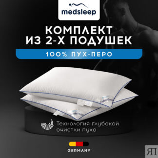 Комплект из 2 подушек Down relax for men (70х70 - 2 шт)