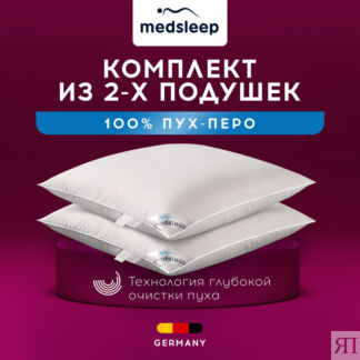 Комплект из 2 подушек Down relax for women (70х70 - 2 шт)