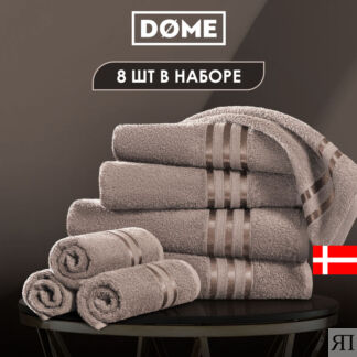 Полотенца Dome