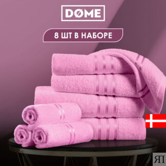 Полотенца Dome