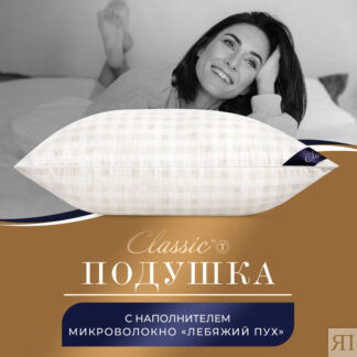 Подушки CLASSIC by T