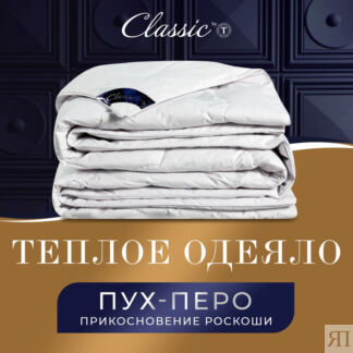 Одеяла CLASSIC by T