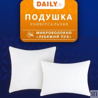 Подушки DAILY by T