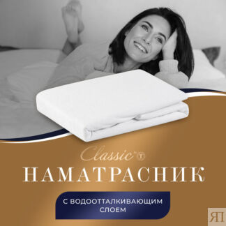 Матрасы и наматрасники CLASSIC by T