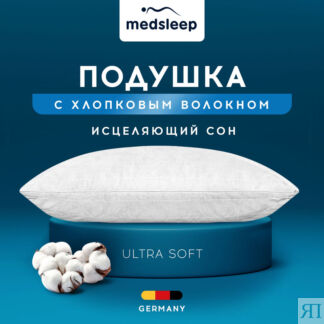 Подушки MedSleep