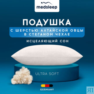 Подушки MedSleep