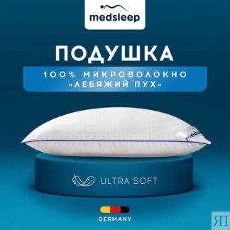 Подушки MedSleep