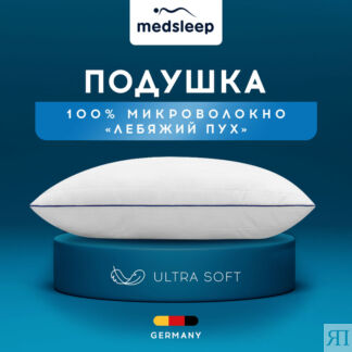 Подушки MedSleep