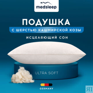 Подушки MedSleep