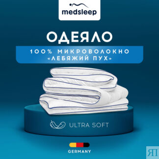 Одеяла MedSleep