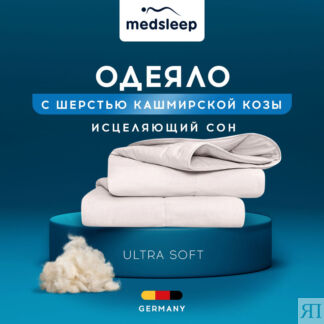 Одеяла MedSleep