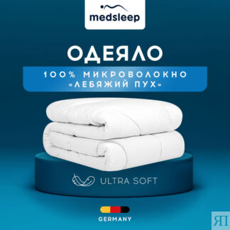 Одеяла MedSleep