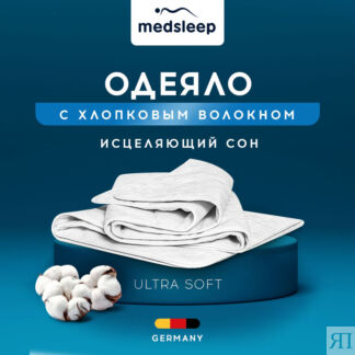 Одеяла MedSleep