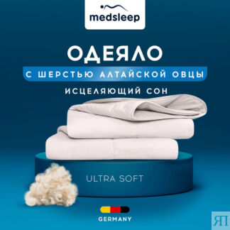 Одеяла MedSleep