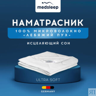 Матрасы и наматрасники MedSleep