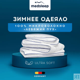 Одеяла MedSleep