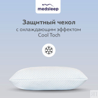 MedSleep Чехол защитный для подушки Fresh sleep (50х70 (1 шт))