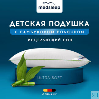 Детские Подушки MedSleep