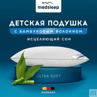 Детские Подушки MedSleep