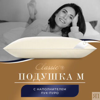 Подушки CLASSIC by T