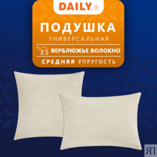 Подушки DAILY by T