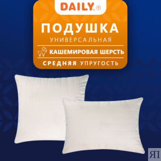 Подушки DAILY by T