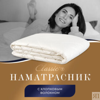 Матрасы и наматрасники CLASSIC by T