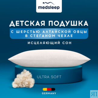 Детские Подушки MedSleep