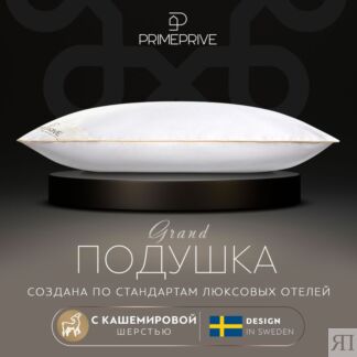 Подушки PRIME PRIVE