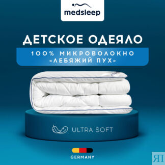MedSleep Детское одеяло Swan princess (110х140 см)