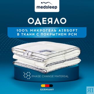 Одеяла MedSleep