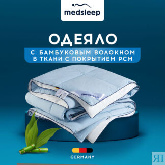 Одеяла MedSleep