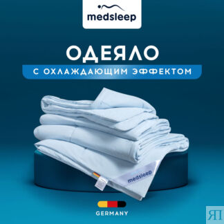 Одеяла MedSleep