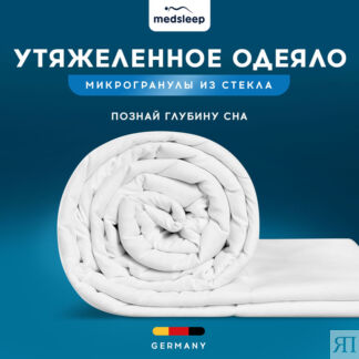 Одеяла MedSleep