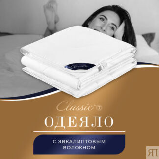 CLASSIC by T Одеяло Eucalyptus (140х200 см)