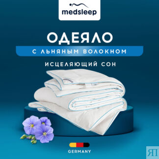 MedSleep Одеяло облегченное Skylor (220х240 см)