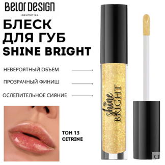 BELOR DESIGN Блеск для губ Shine bright