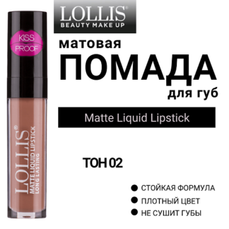 LOLLIS Помада для губ матовая жидкая Matte Liquid Lipstick