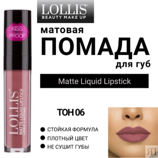 LOLLIS Помада для губ матовая жидкая Matte Liquid Lipstick