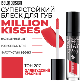 BELOR DESIGN Блеск для губ суперстойкий Million kisses