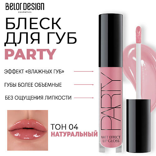 BELOR DESIGN Блеск для губ PARTY MPL219415 фото 1