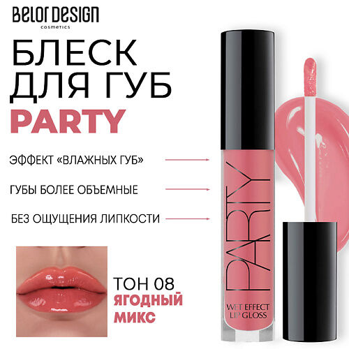 BELOR DESIGN Блеск для губ PARTY MPL219420 фото 1