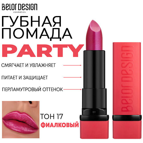 BELOR DESIGN Помада для губ увлажняющая PARTY MPL218065 фото 1