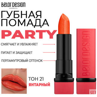 BELOR DESIGN Помада для губ увлажняющая PARTY